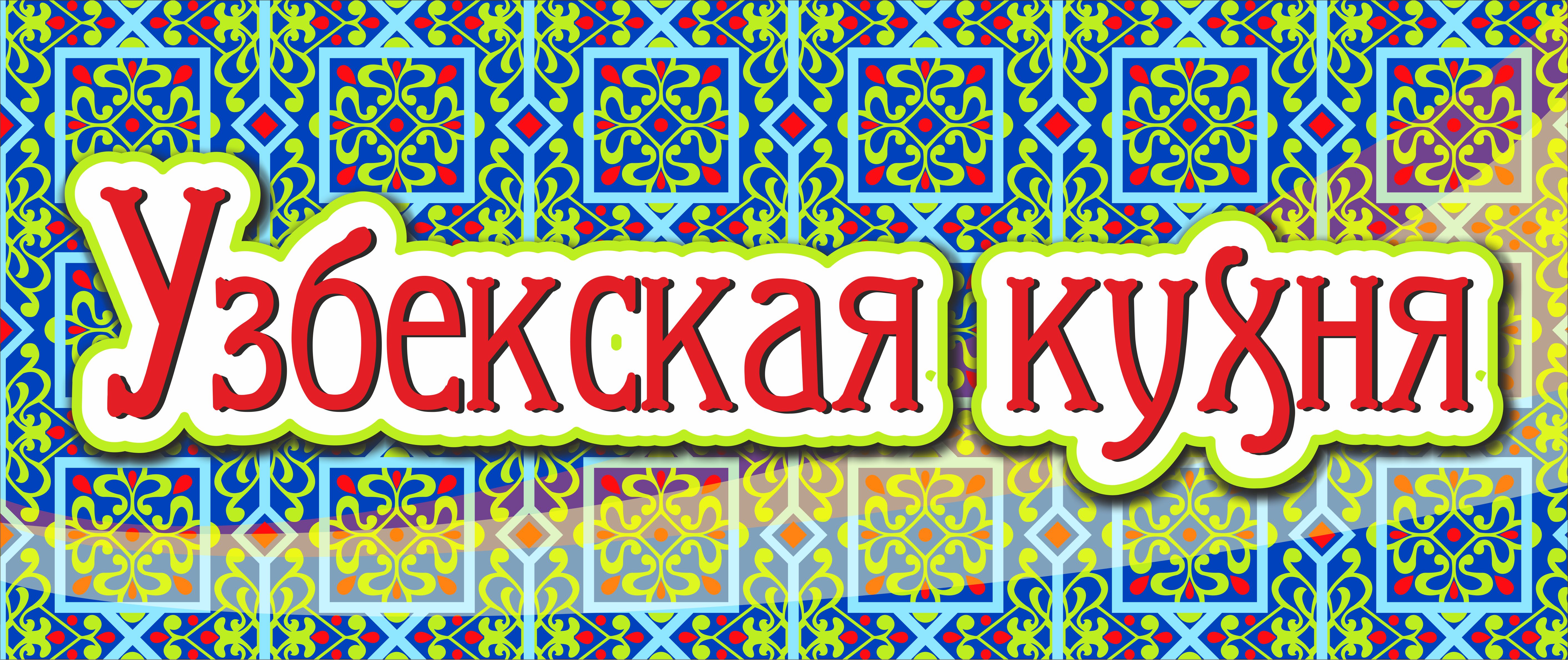 Узбекская Кухня Секс