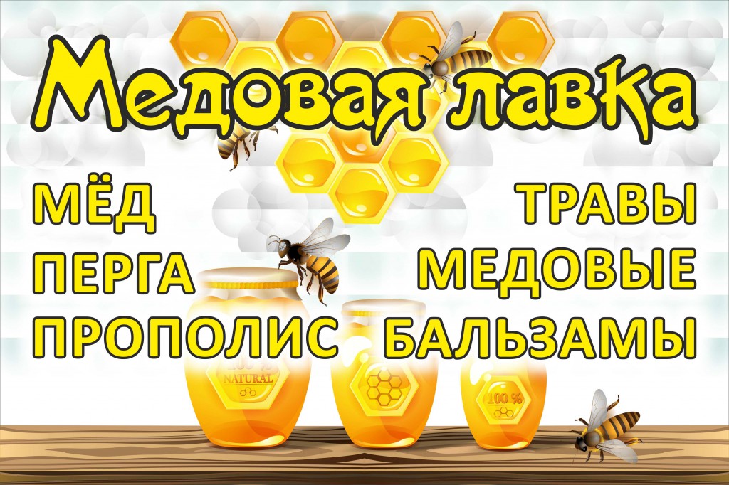 Реклама меда в картинках, годовщиной