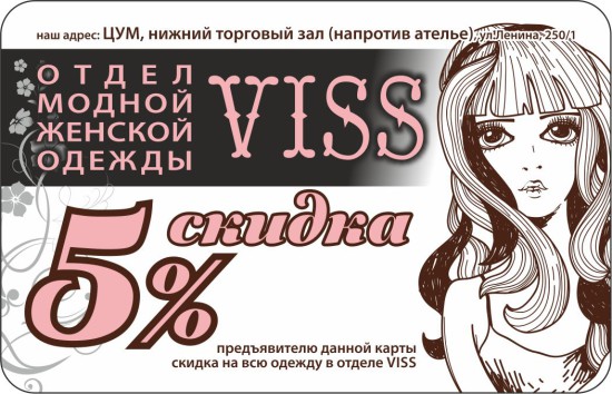 VISS - карта скидок