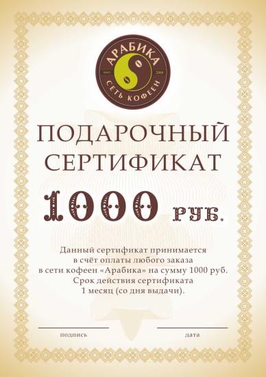 подарочный сертификат АРАБИКА