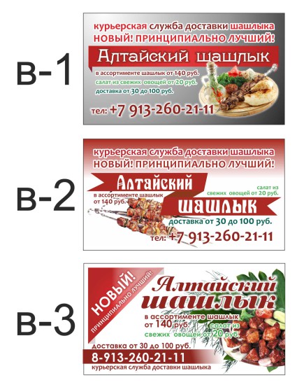 визитка - Алтайский шашлык - 3 варианта