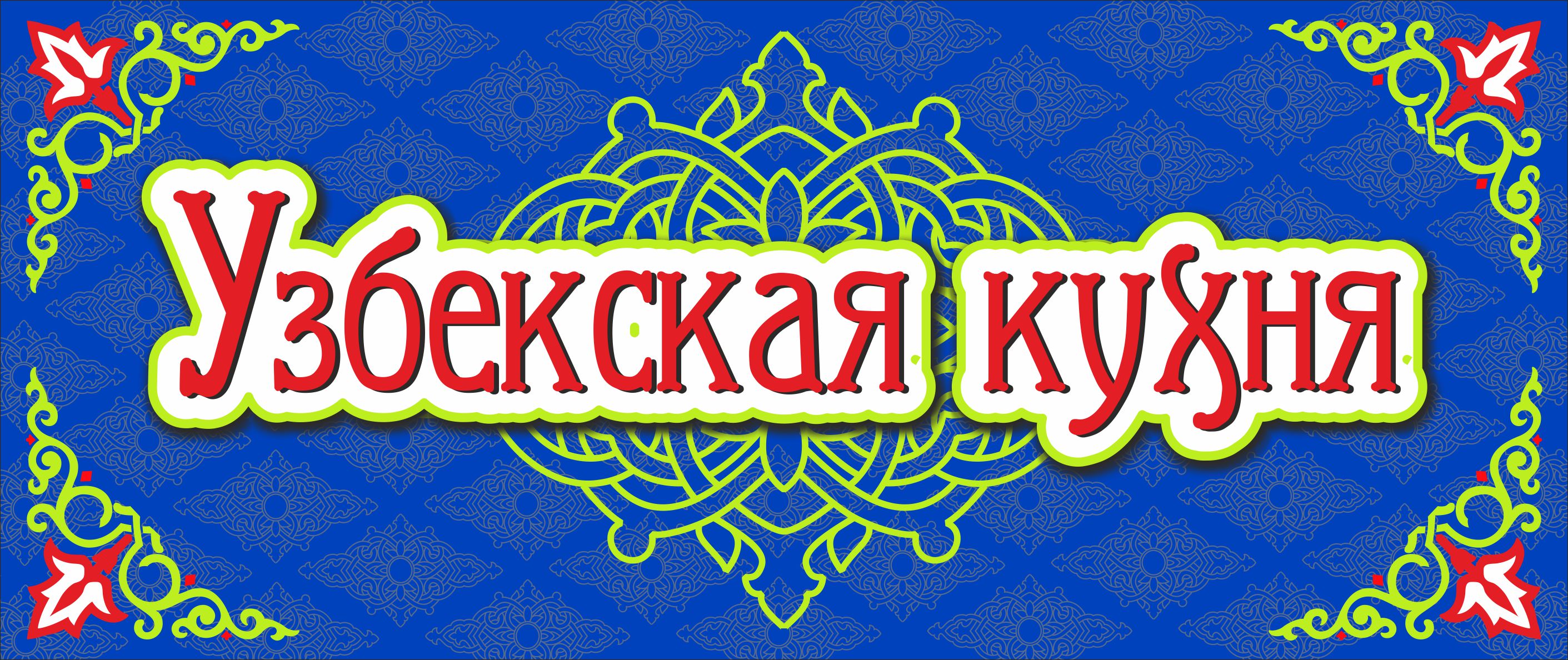Узбекская Кухня От Узбечки